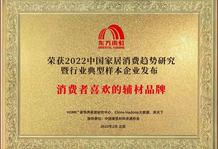 jn江南官方网站民建集团荣获2022消费者喜欢辅材称号